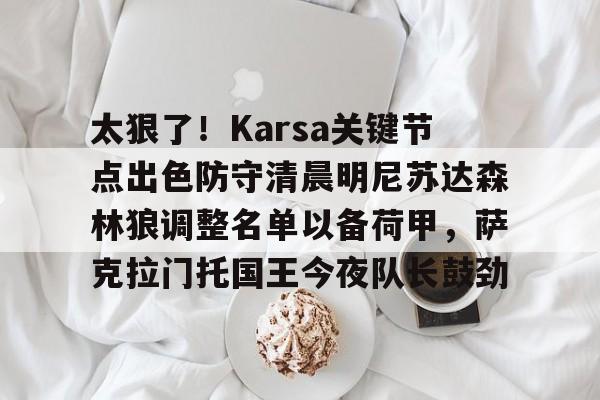 体育娱乐平台- karsa去哪了 